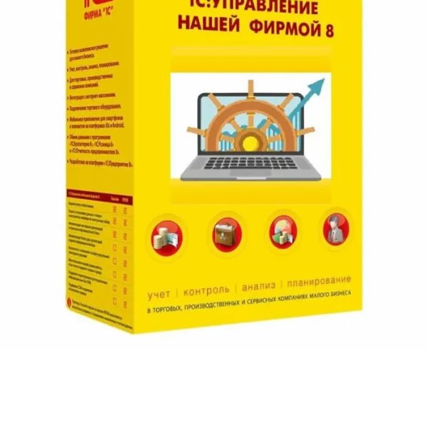 1С:Управление нашей фирмой 8. Базовая версия. Коробочная поставка