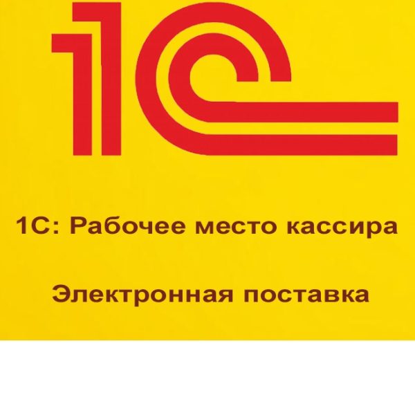 1С:Рабочее место кассира. Электронная поставка