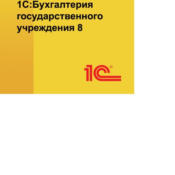 1С:Бухгалтерия государственного учреждения 8. Базовая версия. Электронная поставка