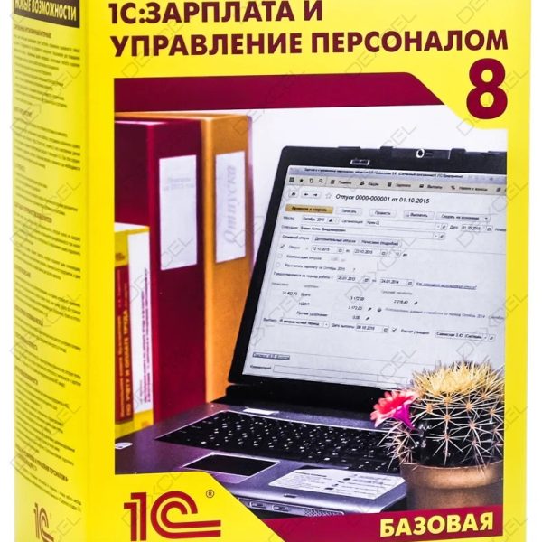 1С:Зарплата и управление персоналом 8. Базовая версия. Электронная поставка