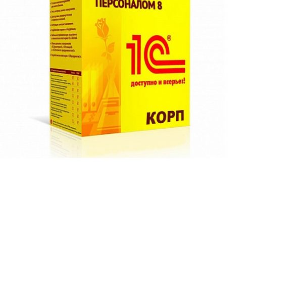 1С:Зарплата и управление персоналом 8 КОРП. Коробочная поставка