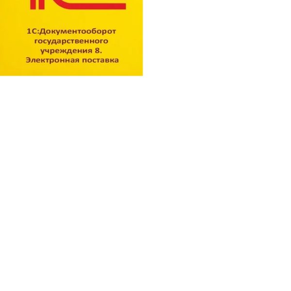 1С:Документооборот государственного учреждения 8. Электронная поставка