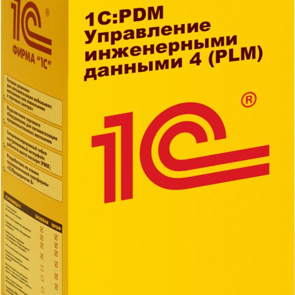 1С:PLM Управление жизненным циклом. Лицензия для дочерних обществ и филиалов. Электронная поставка